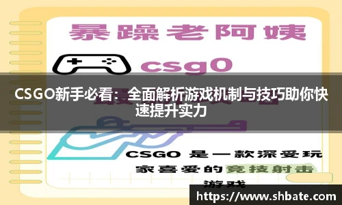 雷火电竞CSGO新手必看：全面解析游戏机制与技巧助你快速提升实力